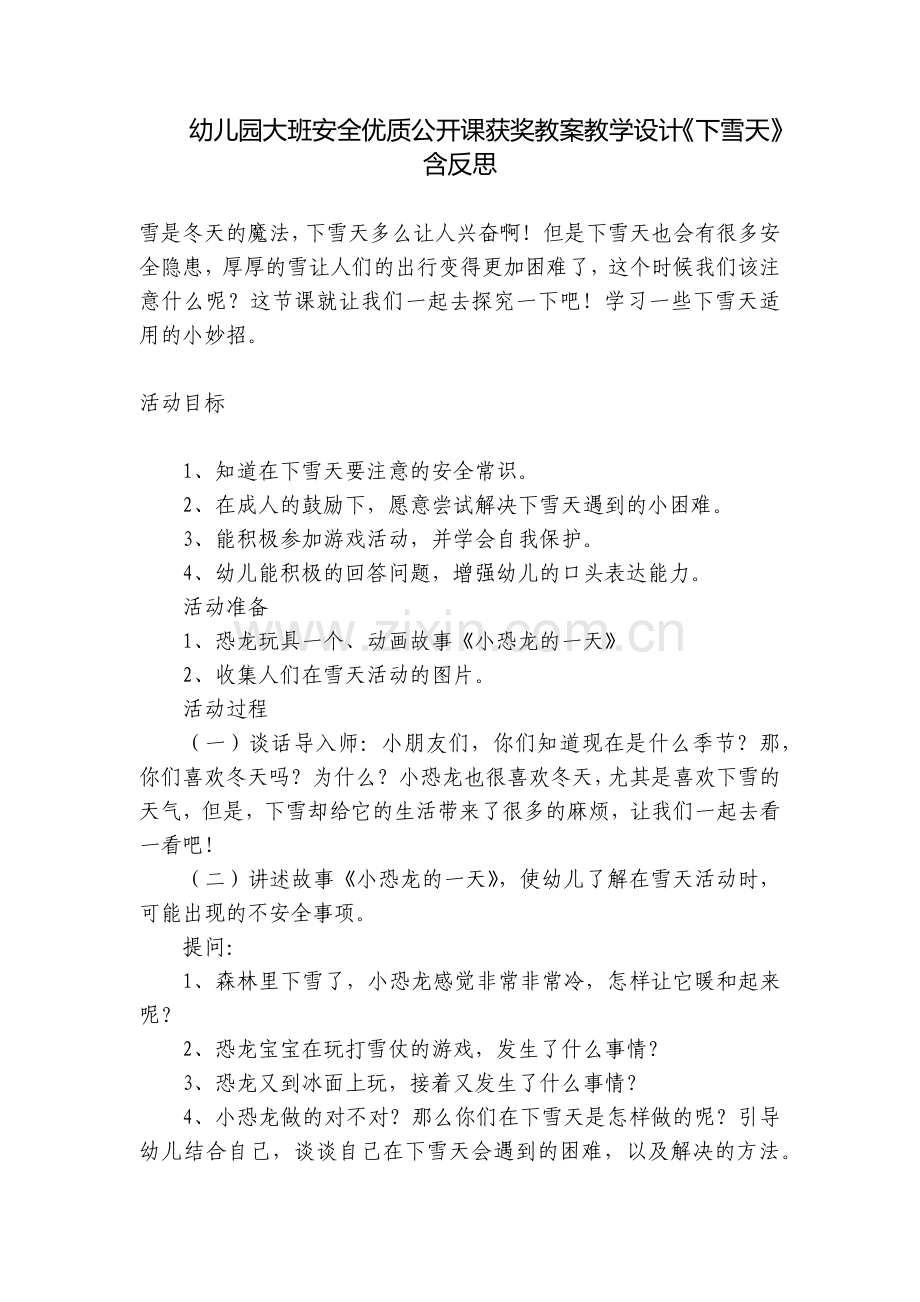 幼儿园大班安全优质公开课获奖教案教学设计《下雪天》含反思.docx_第1页