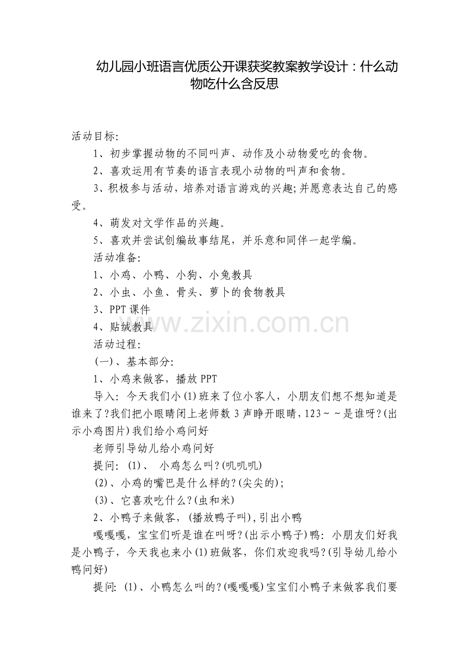 幼儿园小班语言优质公开课获奖教案教学设计：什么动物吃什么含反思.docx_第1页