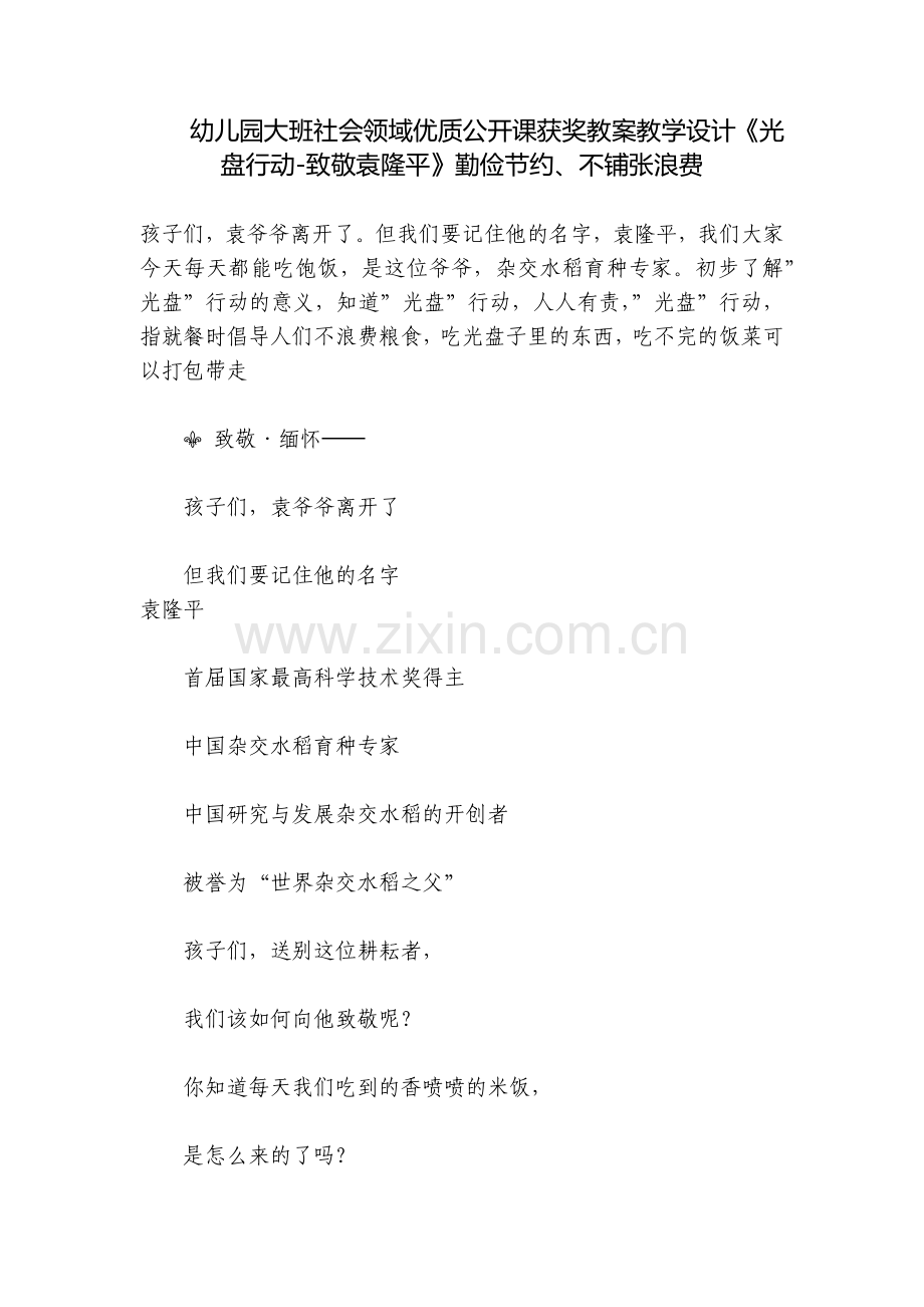 幼儿园大班社会领域优质公开课获奖教案教学设计《光盘行动-致敬袁隆平》勤俭节约、不铺张浪费.docx_第1页