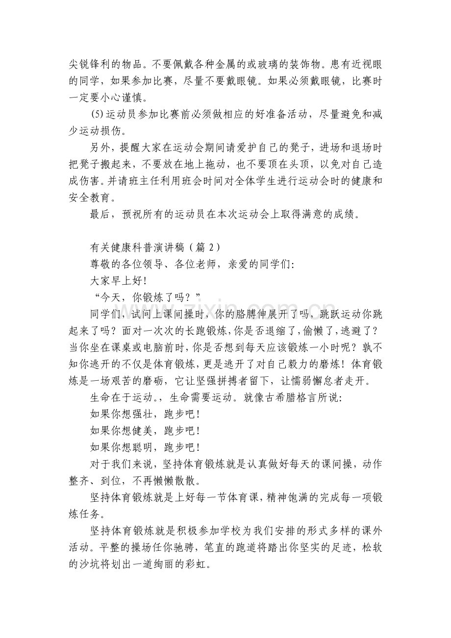 有关健康科普国旗下(主题班会)师生获奖演讲发言稿五篇.docx_第2页
