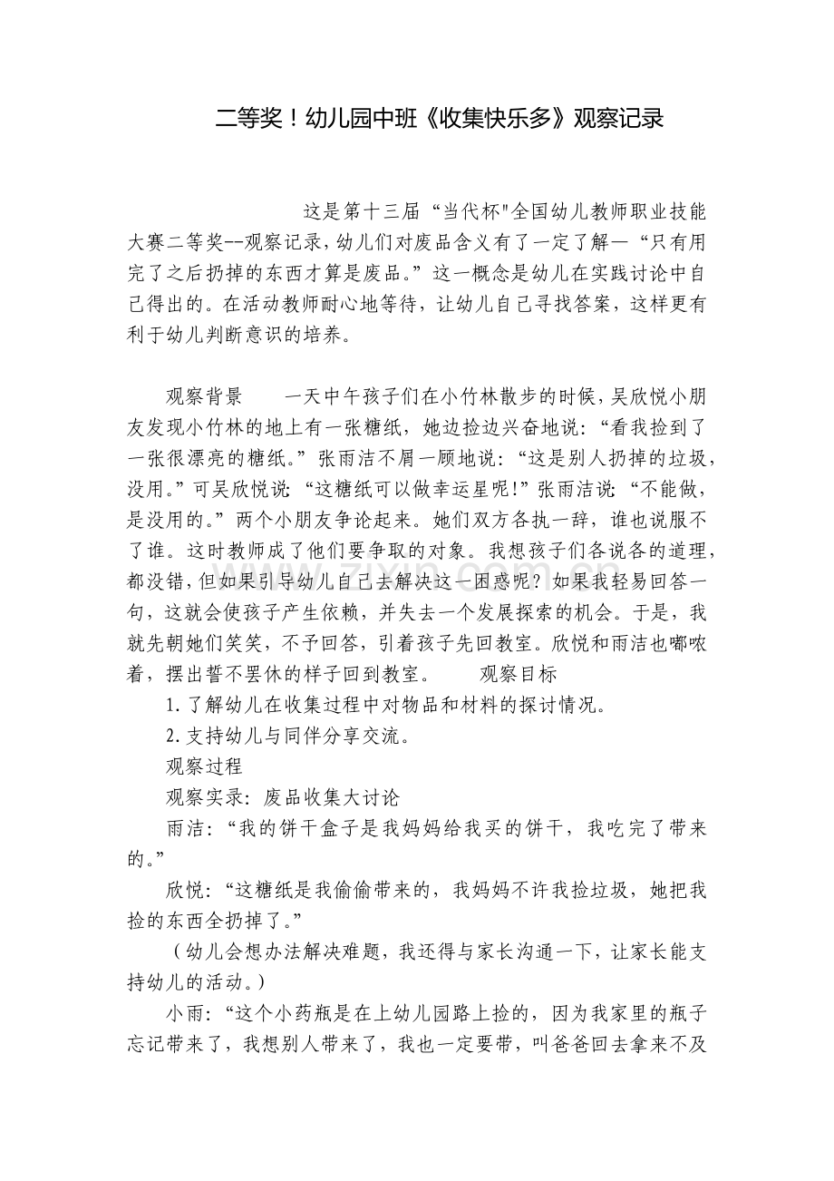 二等奖!幼儿园中班《收集快乐多》观察记录.docx_第1页