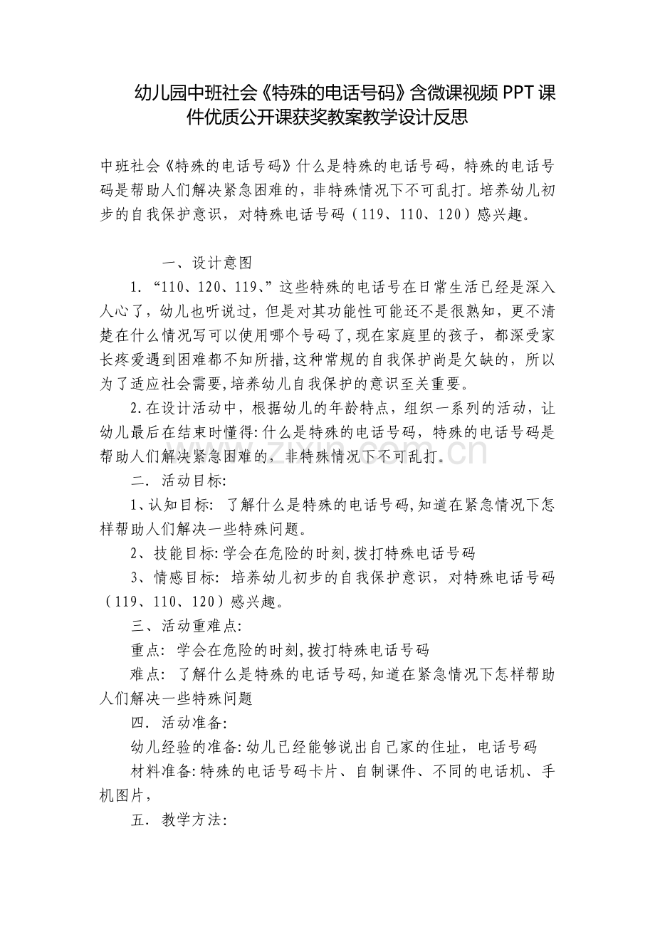 幼儿园中班社会《特殊的电话号码》含微课视频PPT课件优质公开课获奖教案教学设计反思.docx_第1页