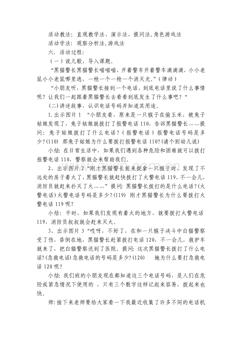 幼儿园中班社会《特殊的电话号码》含微课视频PPT课件优质公开课获奖教案教学设计反思.docx_第2页