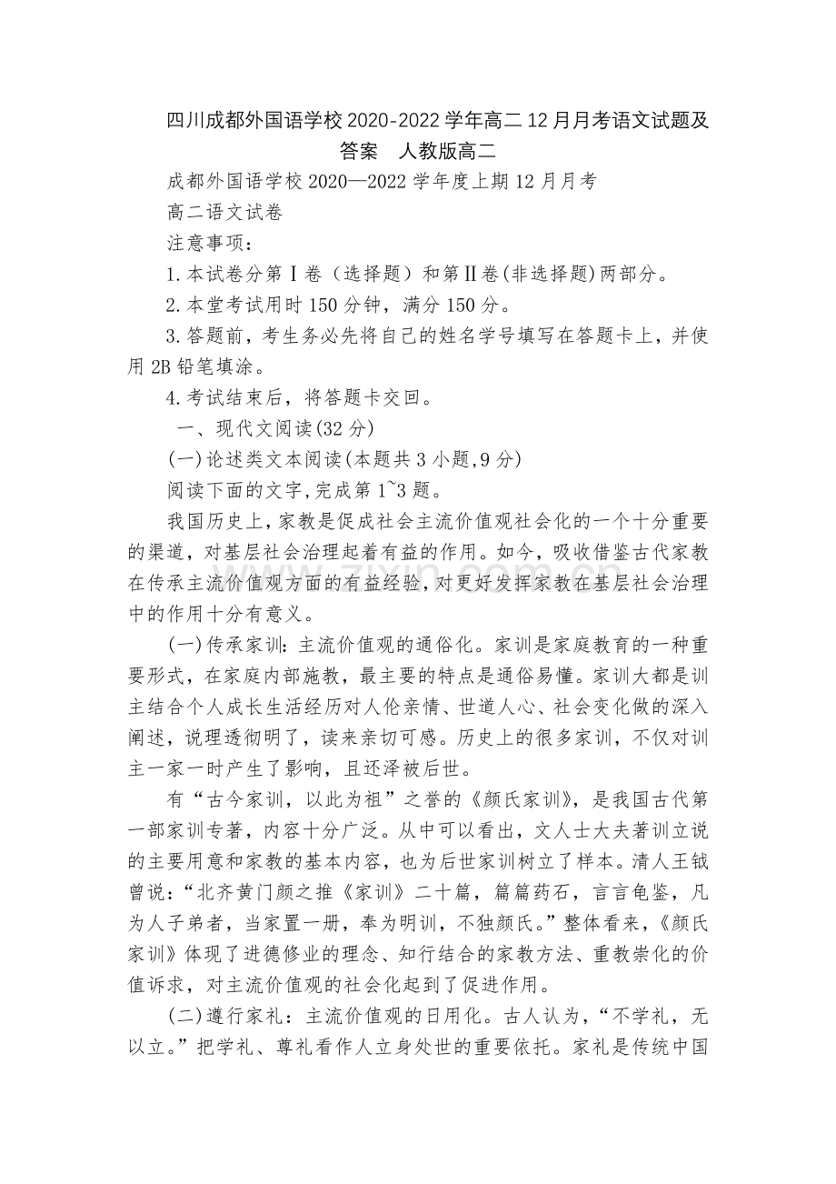 四川成都外国语学校2020-2022学年高二12月月考语文试题及答案--人教版高二.docx_第1页