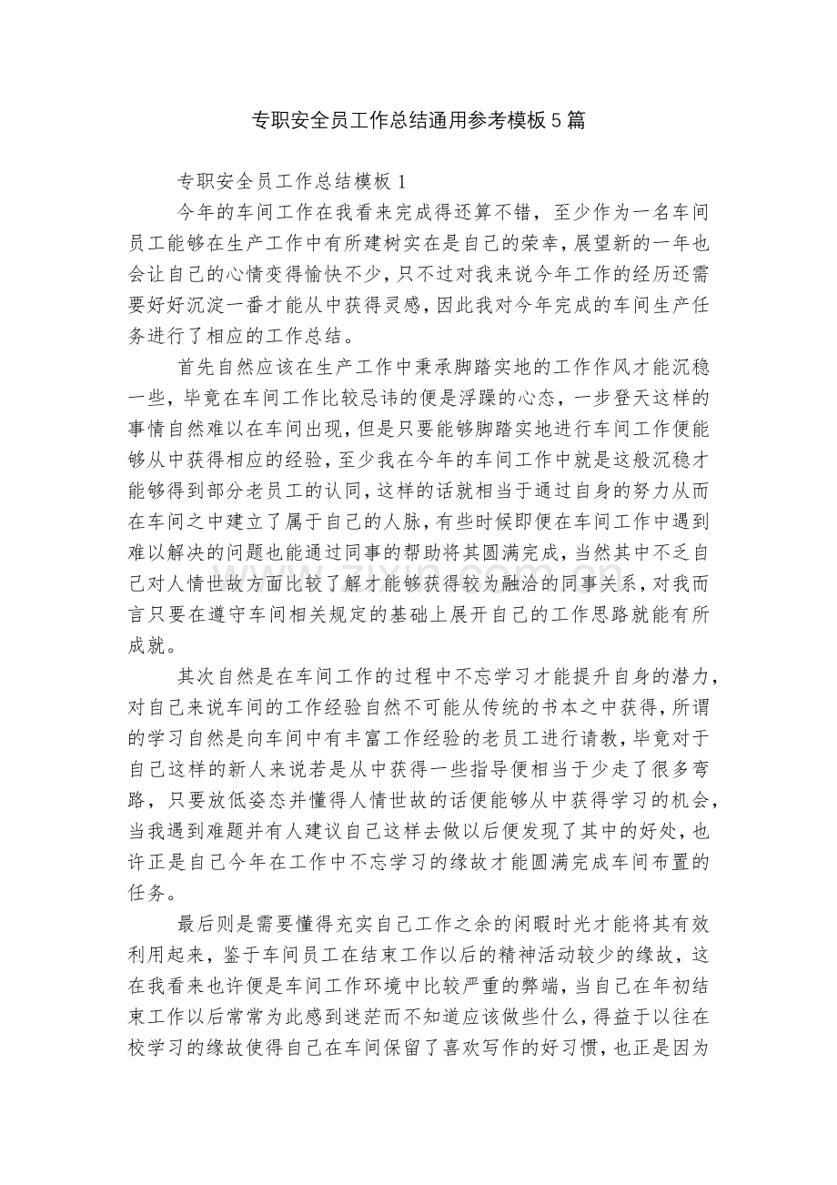 专职安全员工作总结通用参考模板5篇.docx_第1页