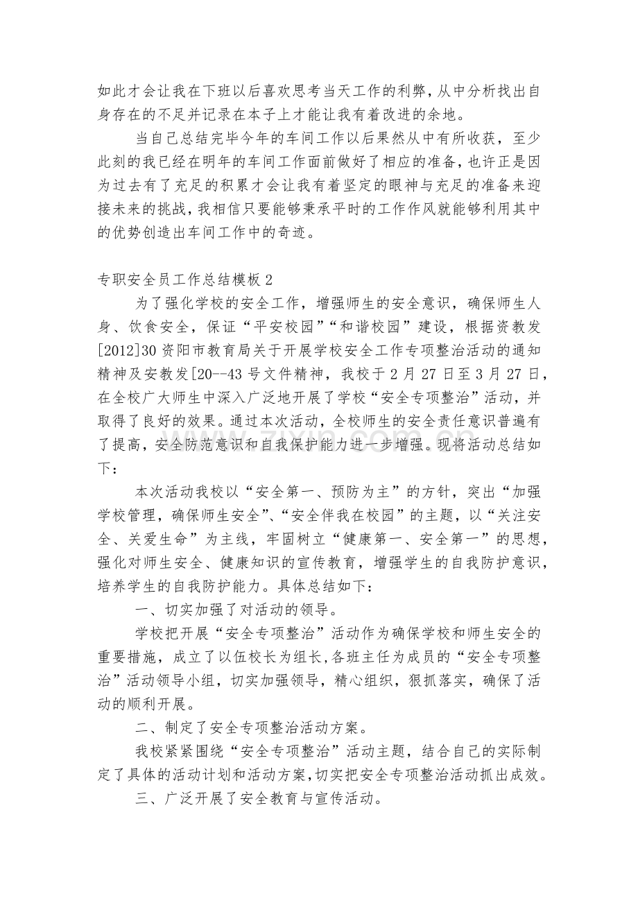 专职安全员工作总结通用参考模板5篇.docx_第2页