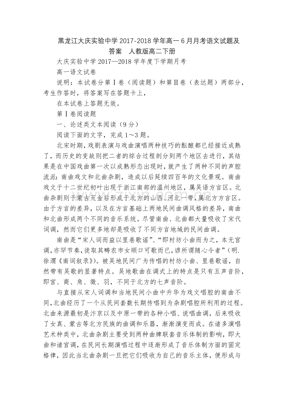 黑龙江大庆实验中学2017-2018学年高一6月月考语文试题及答案--人教版高二下册.docx_第1页