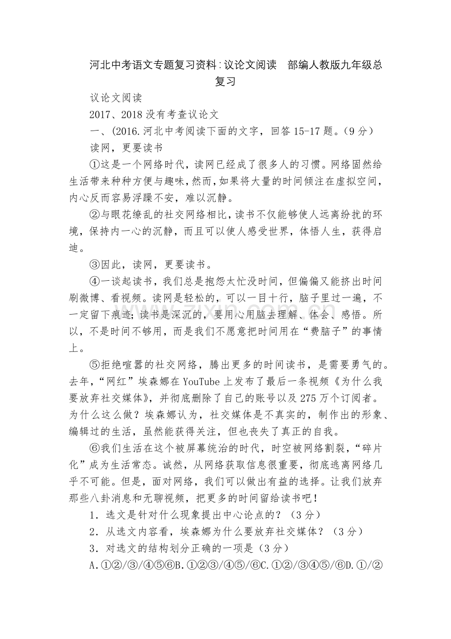 河北中考语文专题复习资料：议论文阅读--部编人教版九年级总复习.docx_第1页