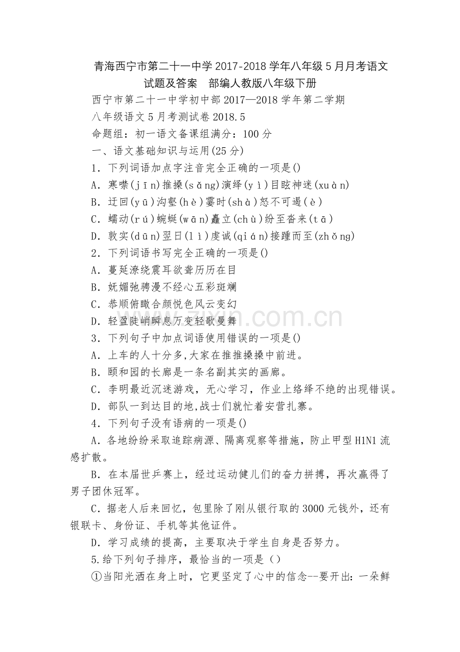 青海西宁市第二十一中学2017-2018学年八年级5月月考语文试题及答案--部编人教版八年级下册.docx_第1页