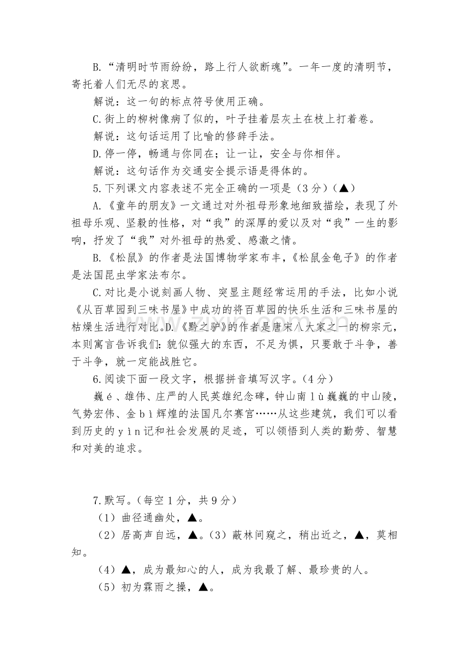 江苏扬州市江都区邵樊片2016-2017学年七年级下学期第二次月考语文试卷--部编人教版七年级下册.docx_第2页