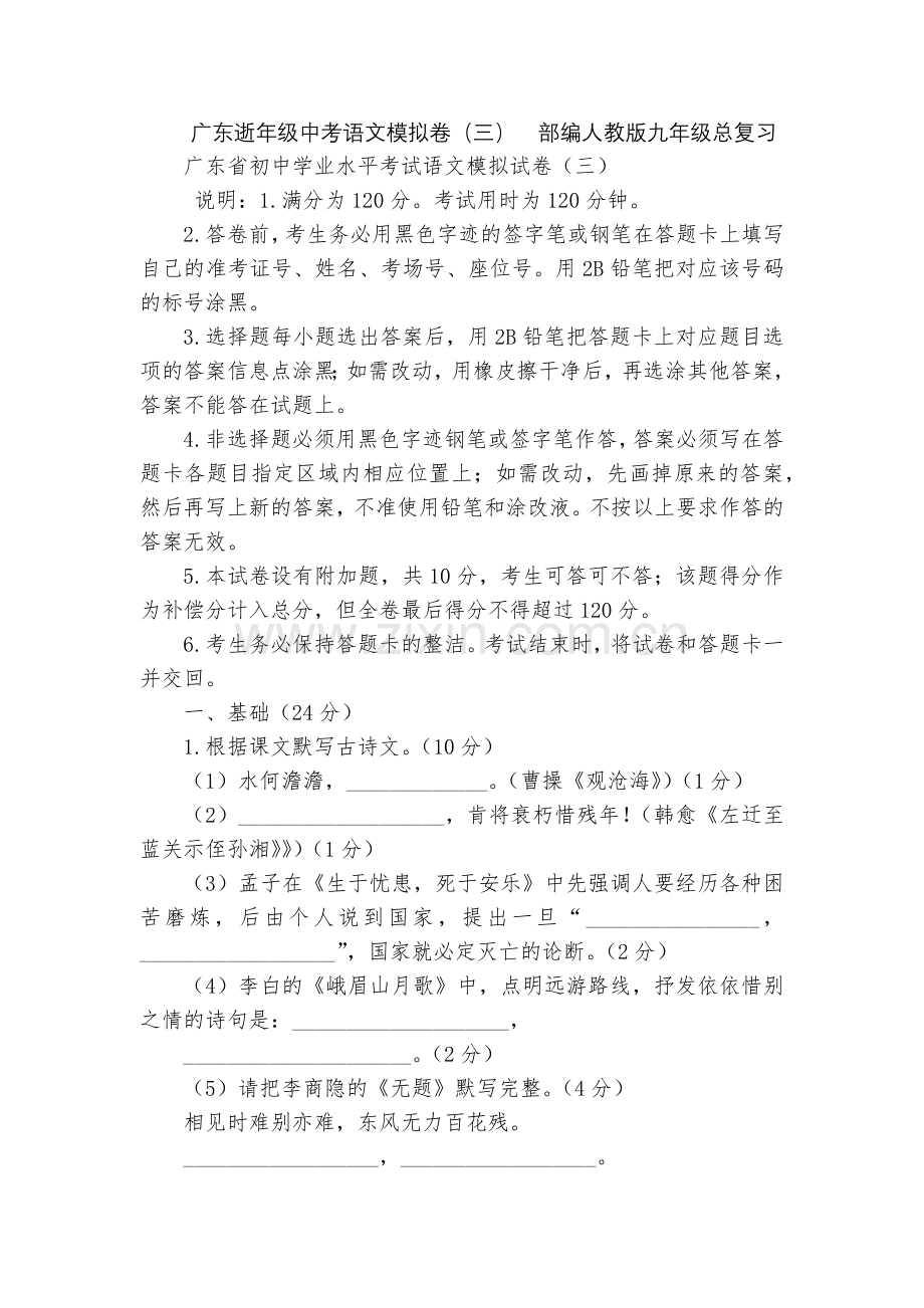 广东逝年级中考语文模拟卷(三)--部编人教版九年级总复习.docx_第1页