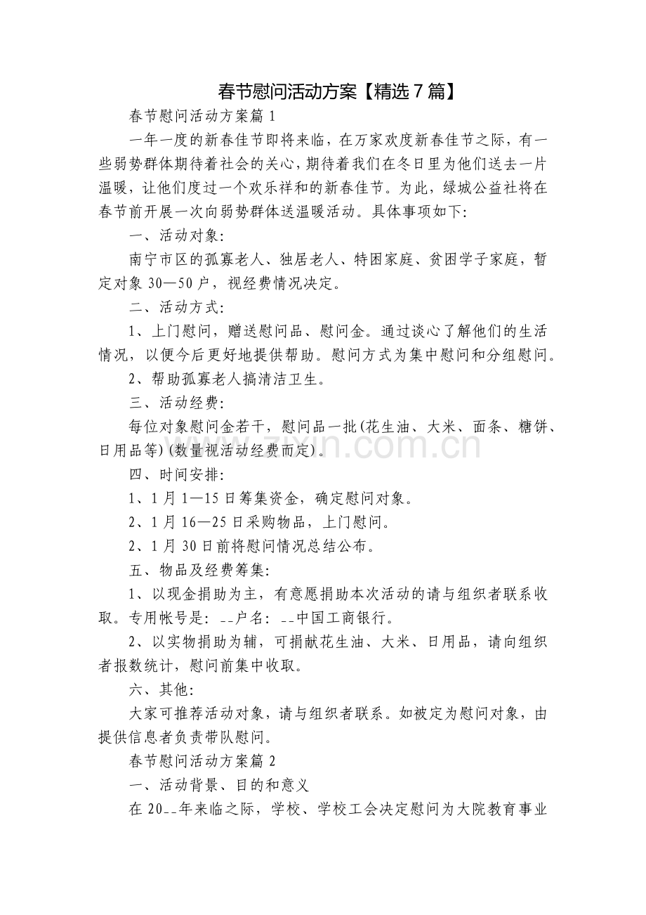 春节慰问活动方案【7篇】.docx_第1页