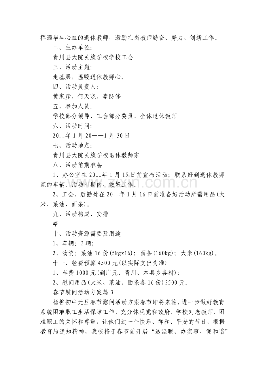 春节慰问活动方案【7篇】.docx_第2页