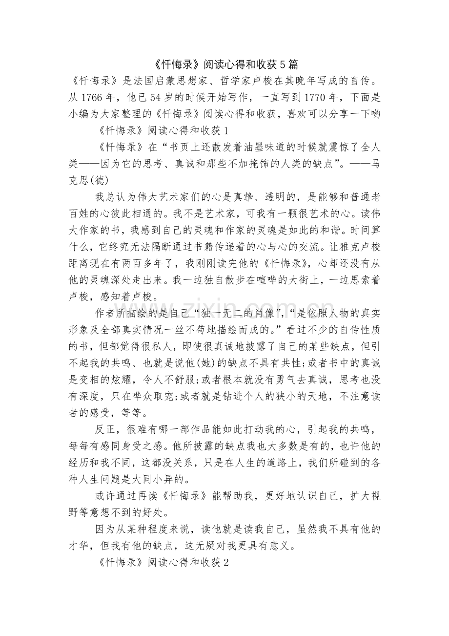 《忏悔录》阅读心得和收获5篇.docx_第1页