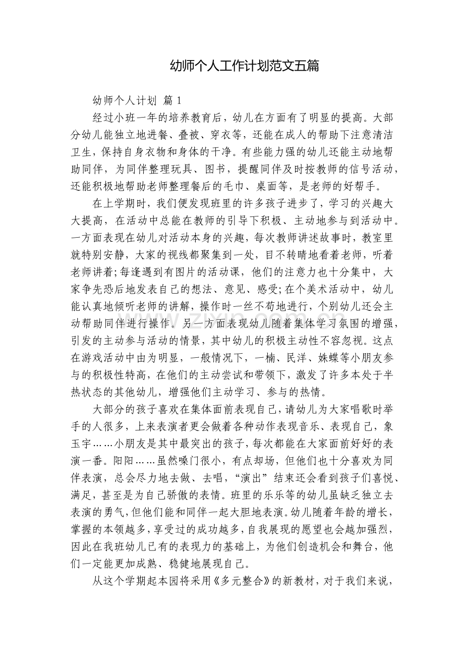 幼师个人工作计划范文五篇.docx_第1页