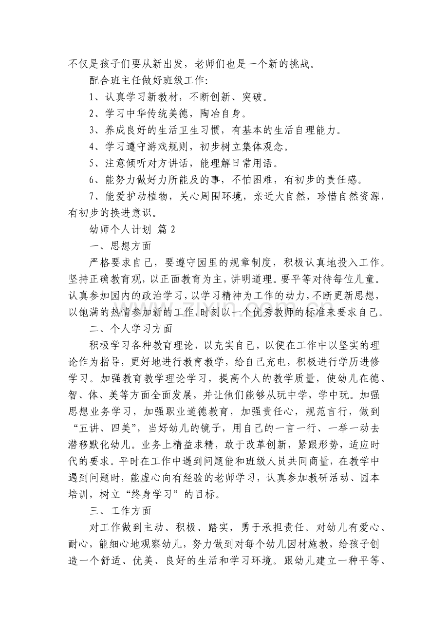 幼师个人工作计划范文五篇.docx_第2页