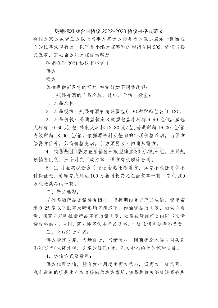 购销标准版合同协议2022-2023协议书格式范文.docx_第1页