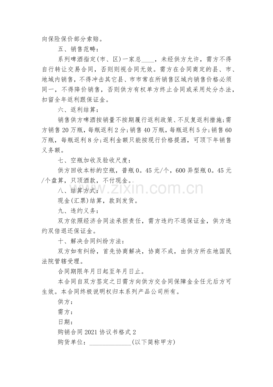 购销标准版合同协议2022-2023协议书格式范文.docx_第2页