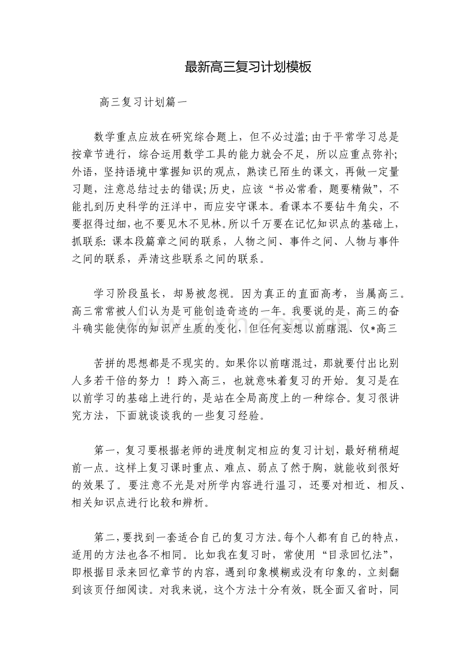高三复习计划模板.docx_第1页