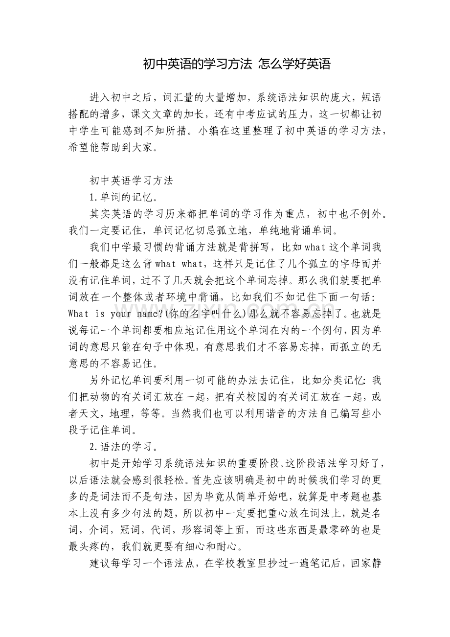 初中英语的学习方法-怎么学好英语.docx_第1页