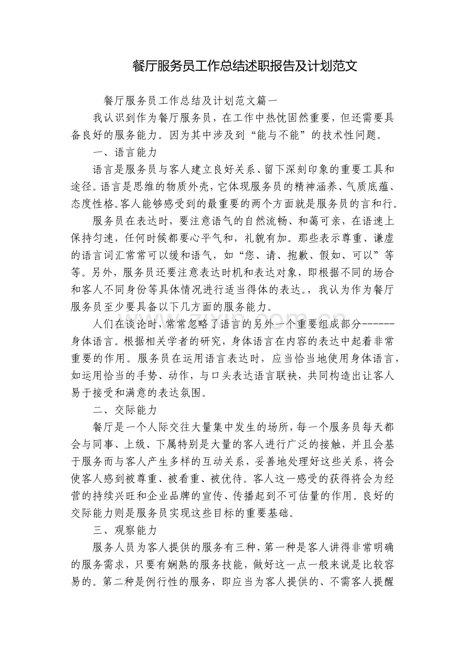 餐厅服务员工作总结述职报告及计划范文.docx_第1页