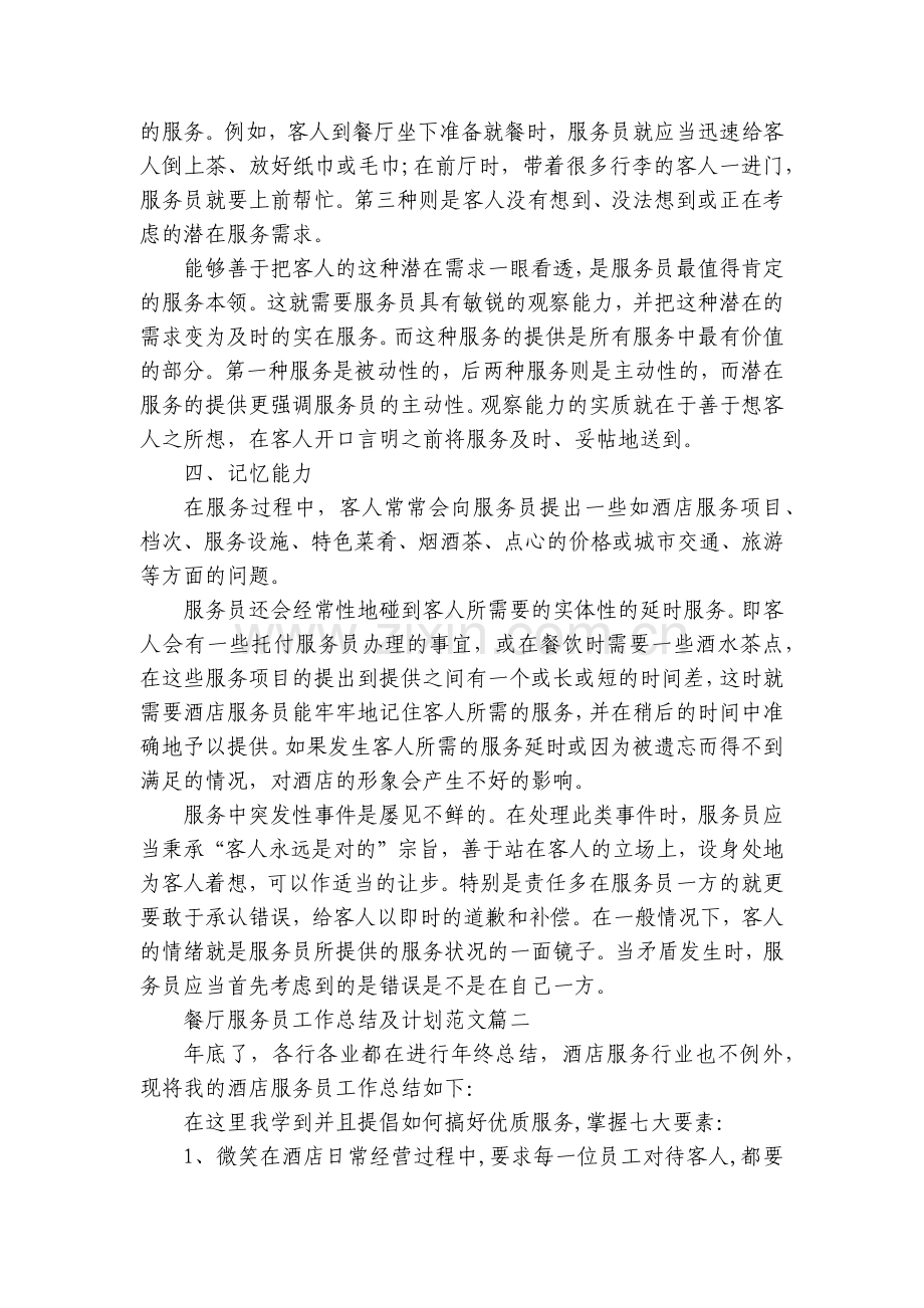 餐厅服务员工作总结述职报告及计划范文.docx_第2页