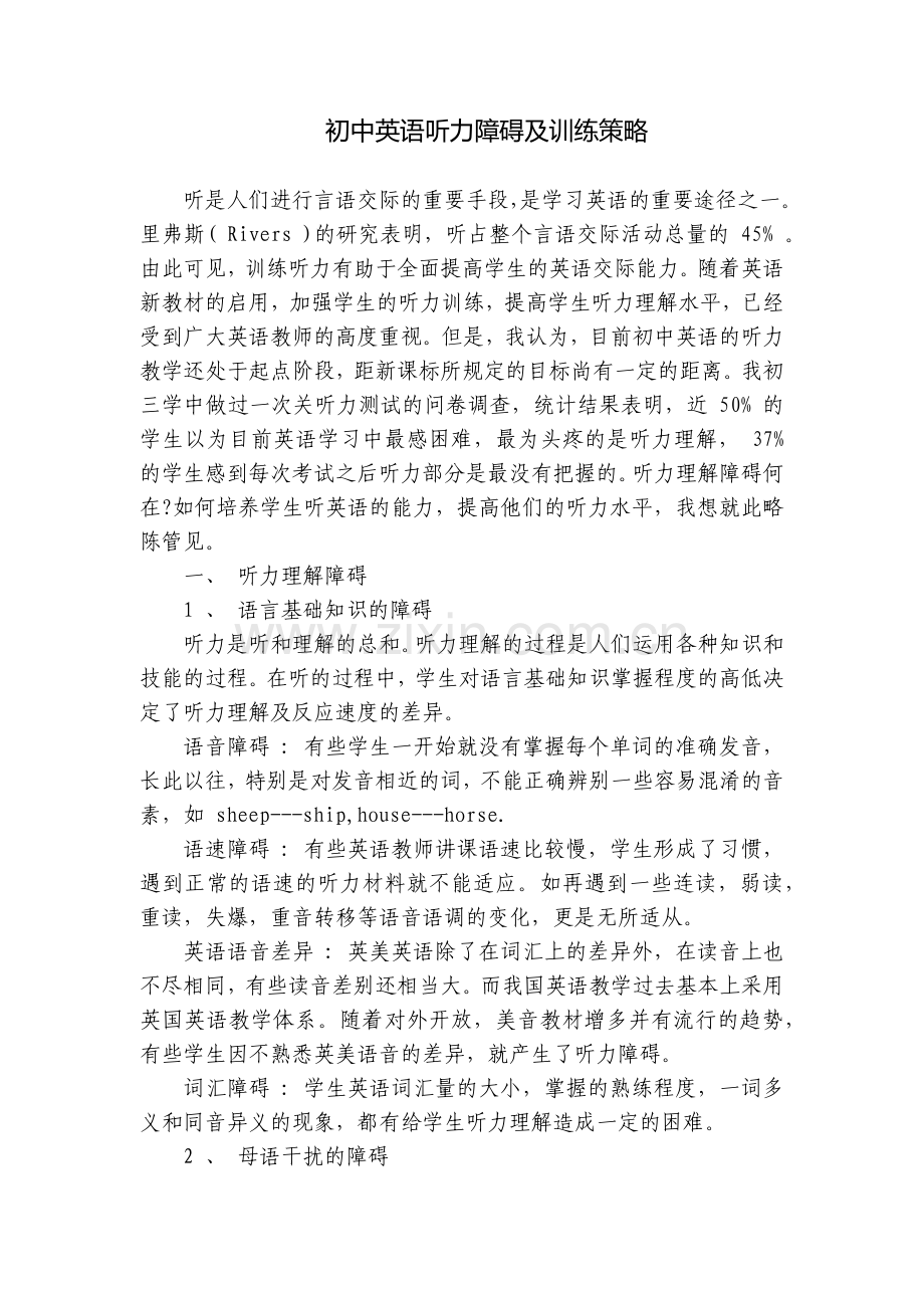 初中英语听力障碍及训练策略.docx_第1页