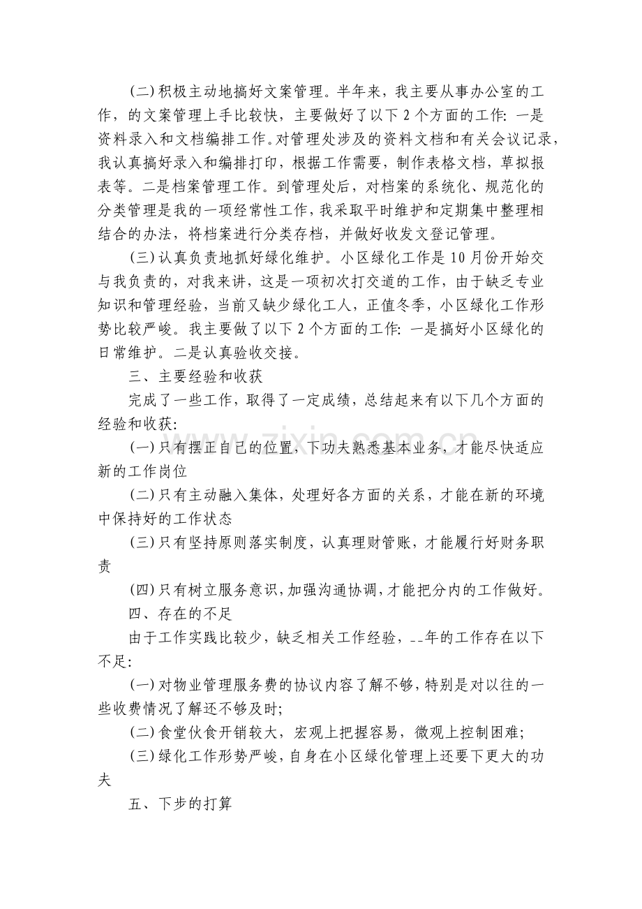 物业经理工作总结述职报告800字5篇汇总.docx_第2页