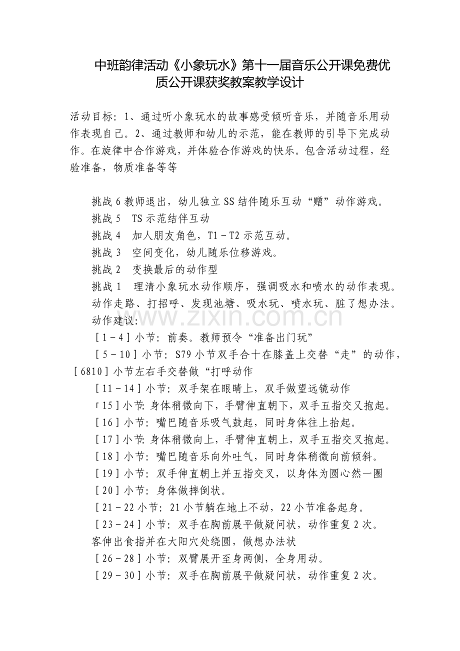 中班韵律活动《小象玩水》第十一届音乐公开课优质公开课获奖教案教学设计.docx_第1页