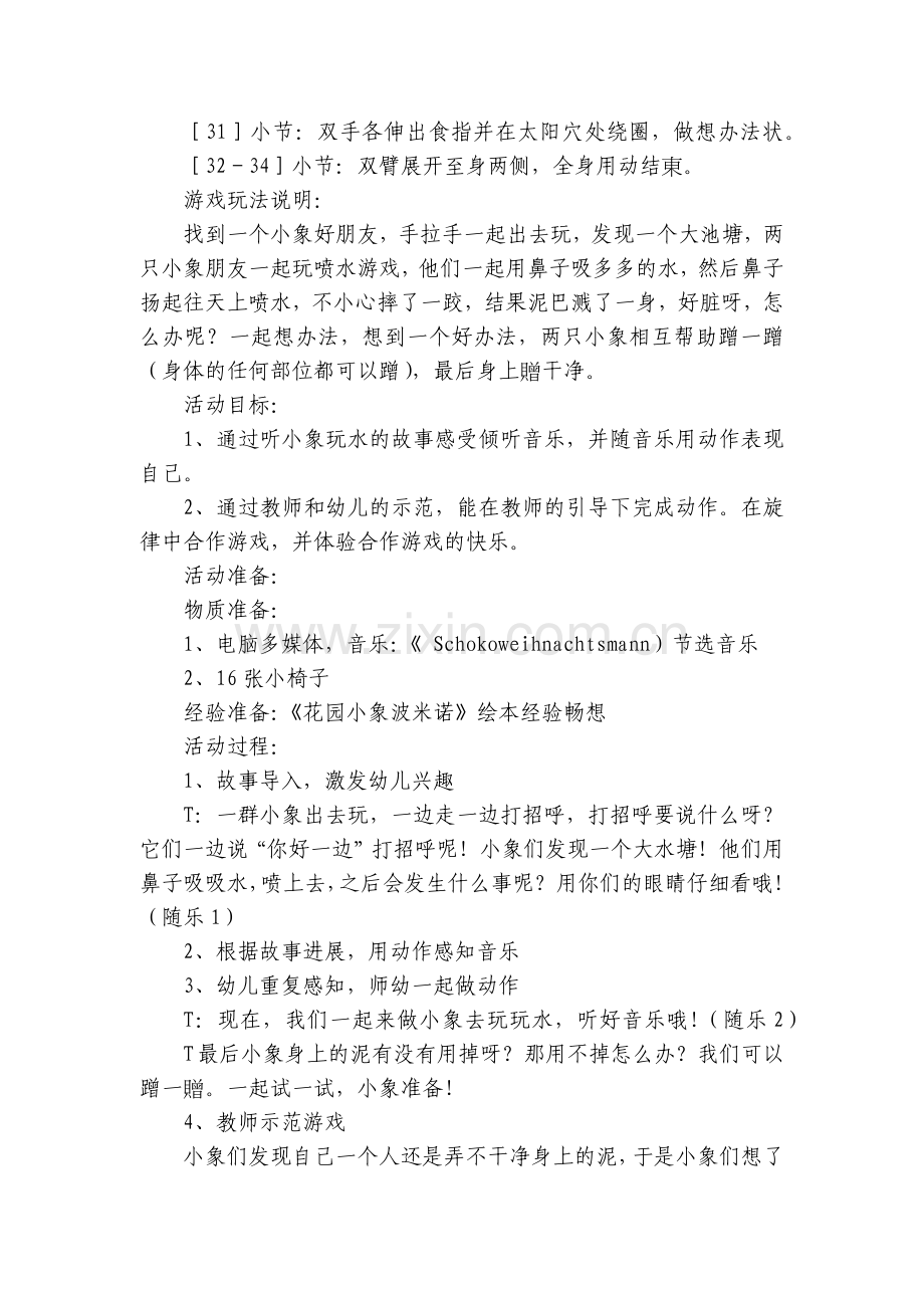 中班韵律活动《小象玩水》第十一届音乐公开课优质公开课获奖教案教学设计.docx_第2页