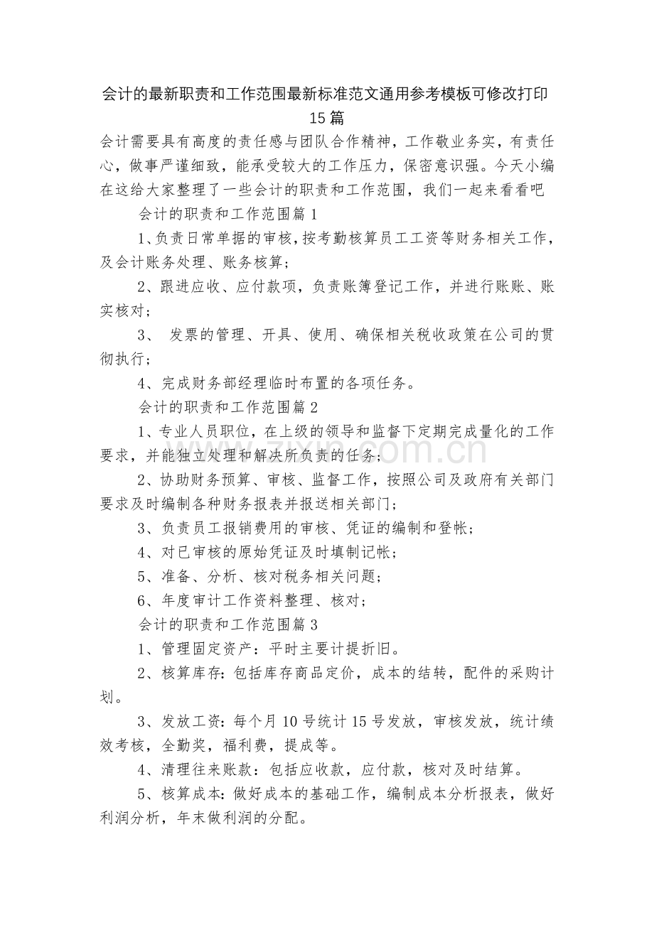 会计的职责和工作范围标准范文通用参考模板可修改打印15篇.docx_第1页