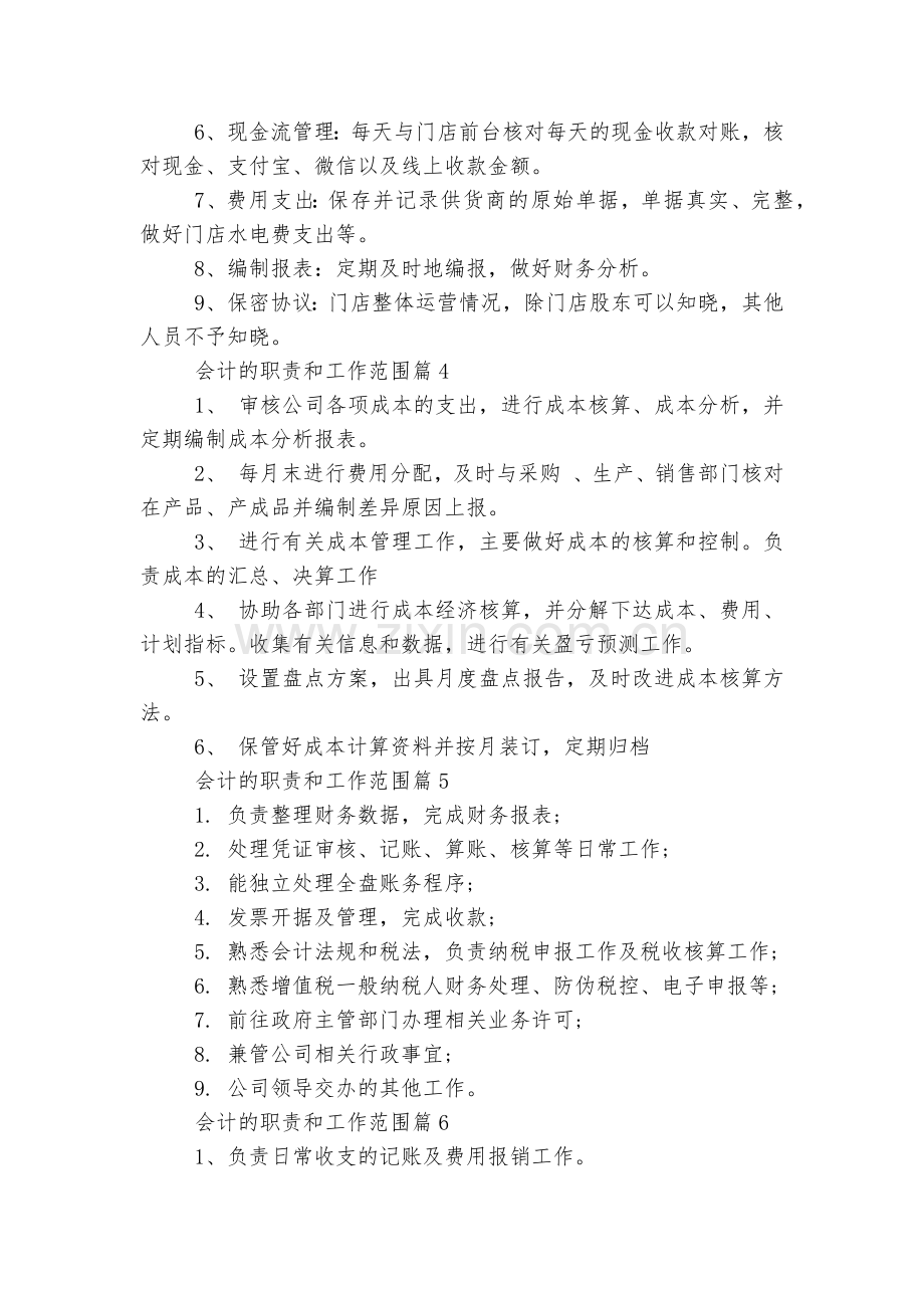 会计的职责和工作范围标准范文通用参考模板可修改打印15篇.docx_第2页