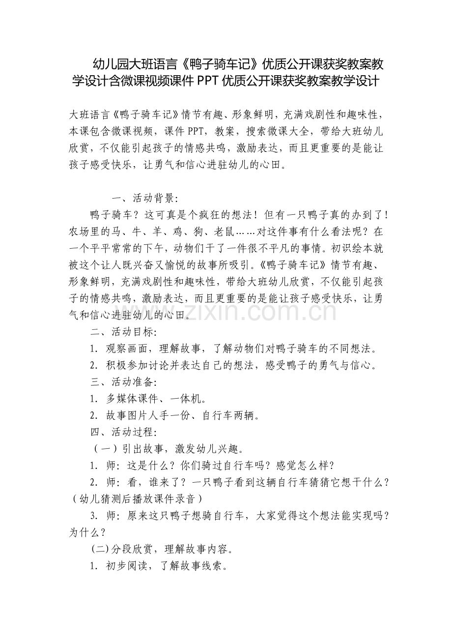 幼儿园大班语言《鸭子骑车记》优质公开课获奖教案教学设计含微课视频课件PPT优质公开课获奖教案教学设计.docx_第1页