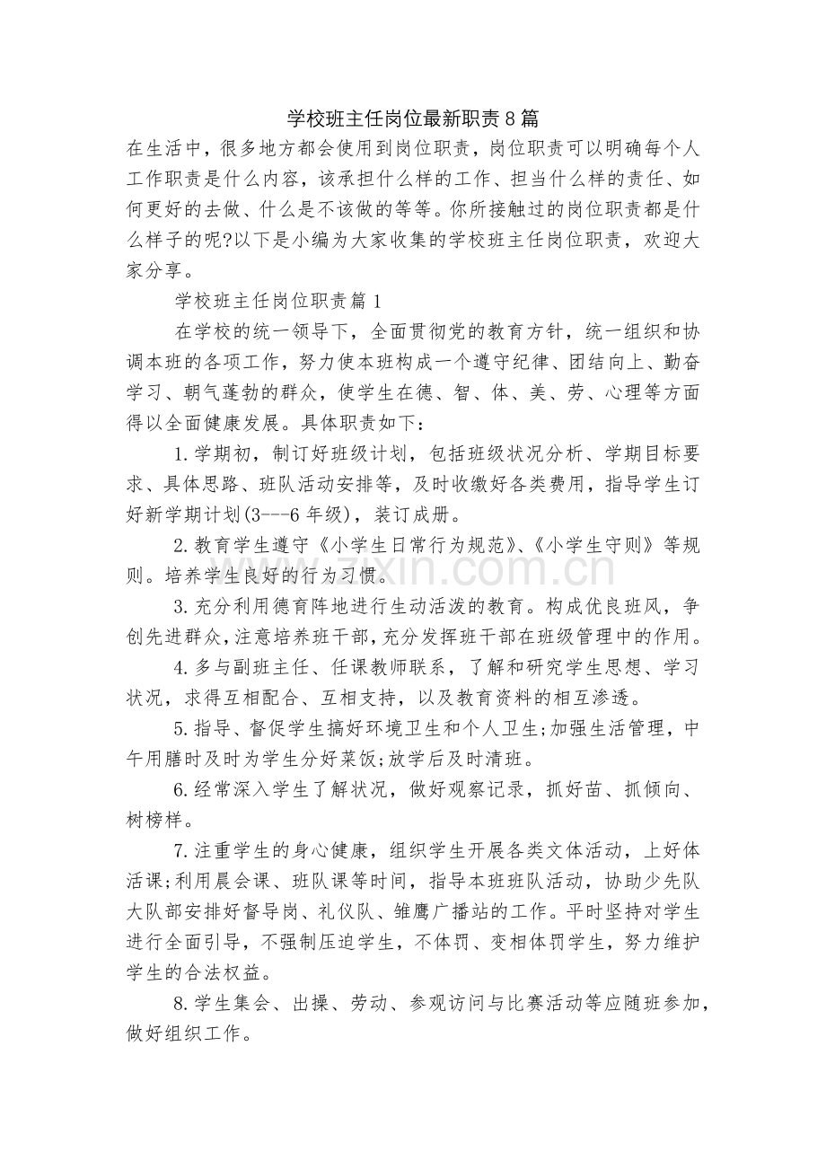 学校班主任岗位职责8篇.docx_第1页