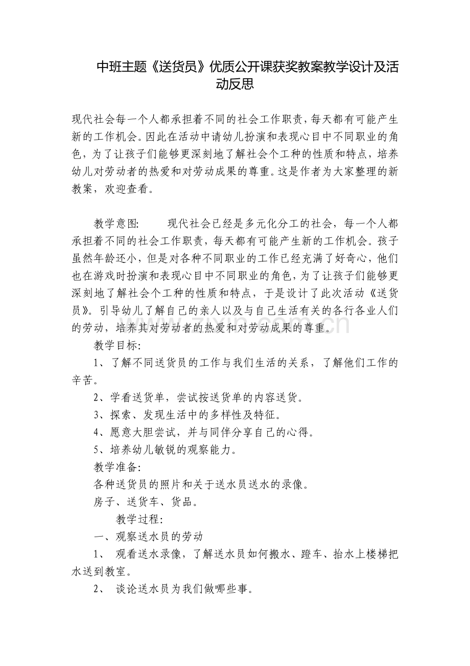 中班主题《送货员》优质公开课获奖教案教学设计及活动反思.docx_第1页