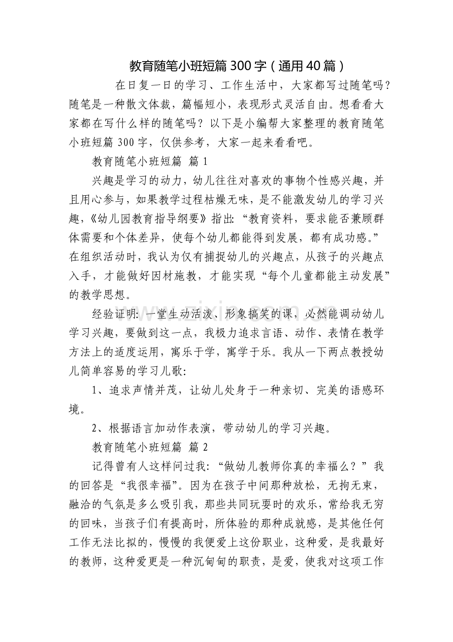 教育随笔小班短篇300字(通用40篇).docx_第1页