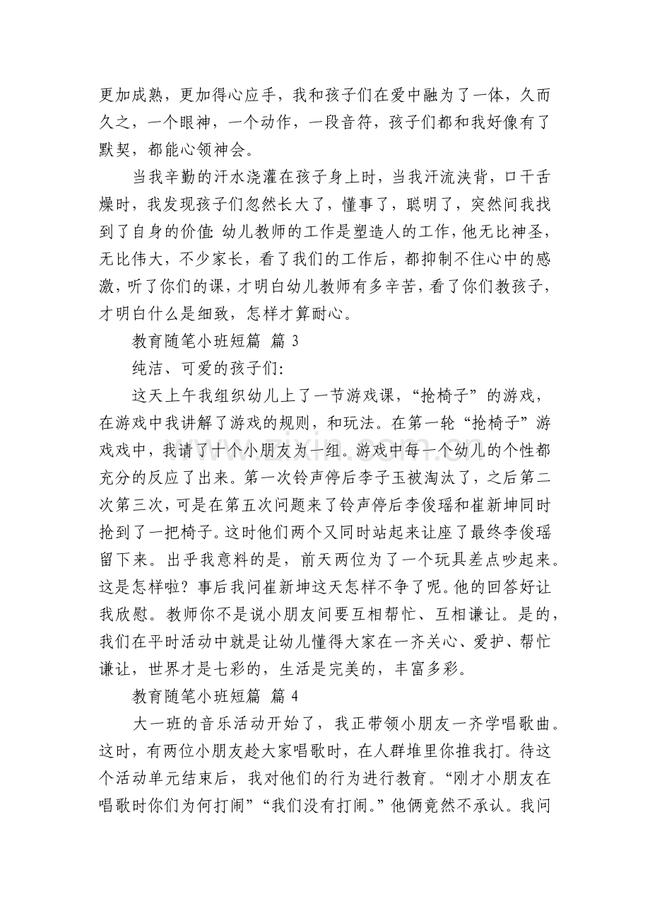 教育随笔小班短篇300字(通用40篇).docx_第2页