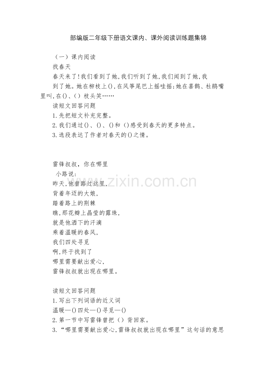 部编版二年级下册语文课内、课外阅读训练题集锦.docx_第1页