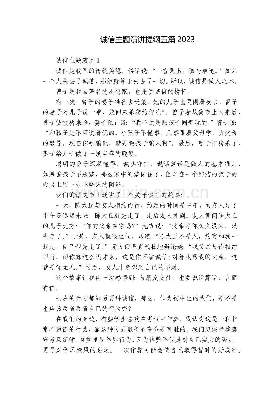 诚信主题演讲提纲五篇.docx_第1页