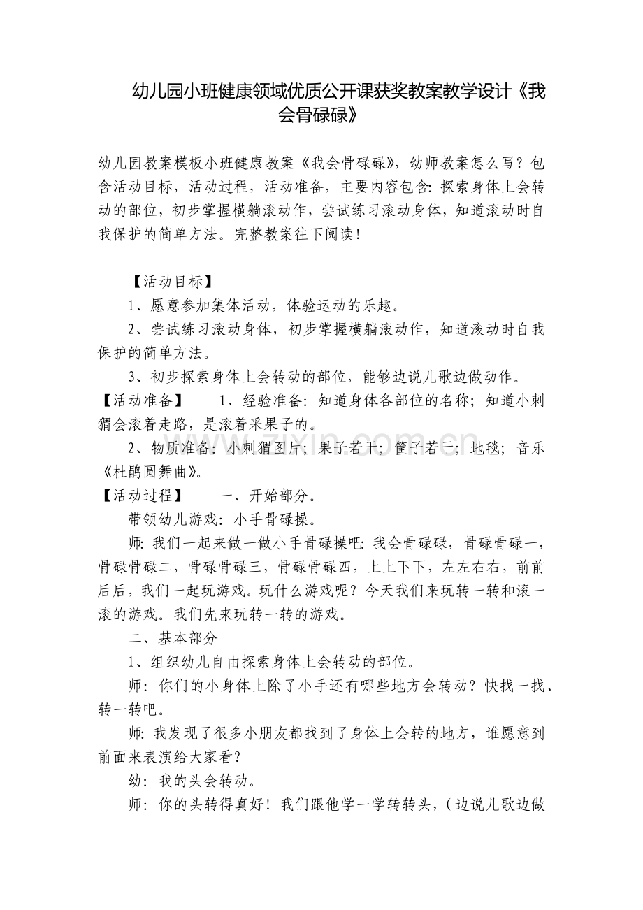 幼儿园小班健康领域优质公开课获奖教案教学设计《我会骨碌碌》.docx_第1页