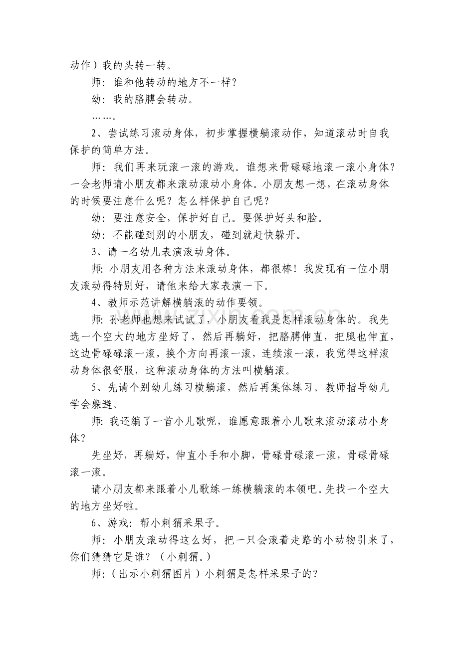 幼儿园小班健康领域优质公开课获奖教案教学设计《我会骨碌碌》.docx_第2页