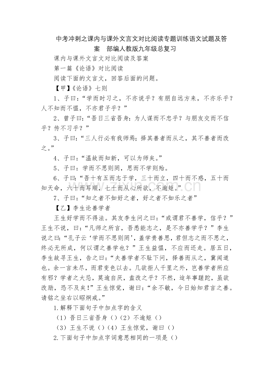 中考冲刺之课内与课外文言文对比阅读专题训练语文试题及答案--部编人教版九年级总复习.docx_第1页