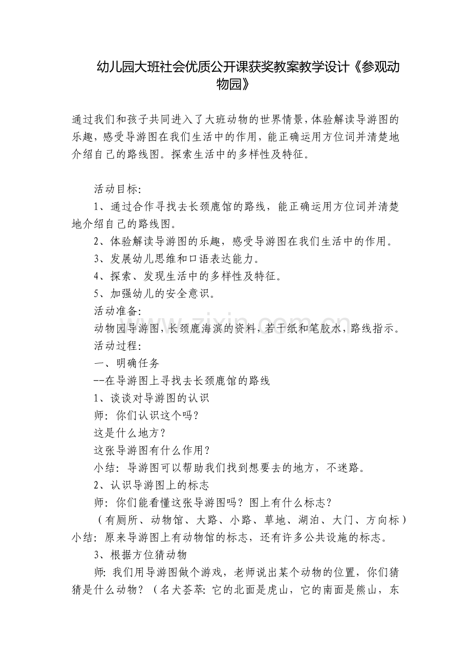 幼儿园大班社会优质公开课获奖教案教学设计《参观动物园》.docx_第1页