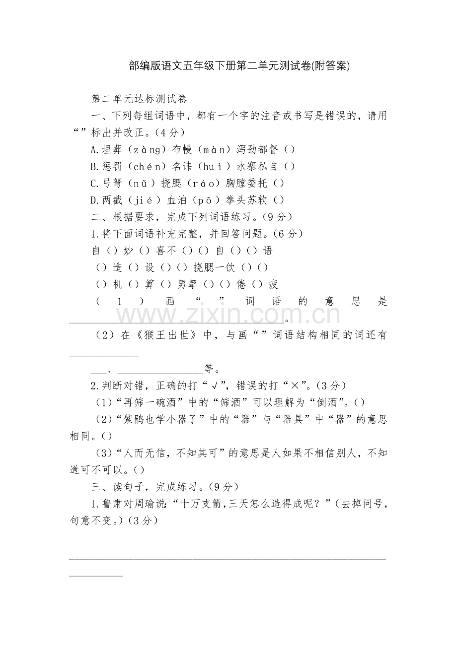 部编版语文五年级下册第二单元测试卷(附答案).docx_第1页
