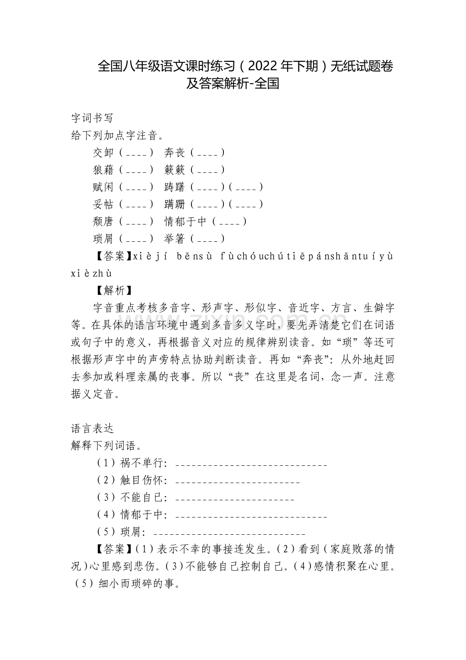 全国八年级语文课时练习(2022年下期)无纸试题卷及答案解析-全国.docx_第1页