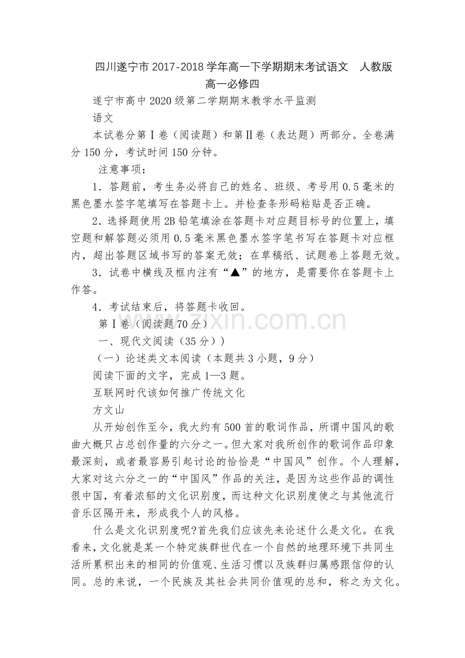 四川遂宁市2017-2018学年高一下学期期末考试语文--人教版高一必修四.docx_第1页