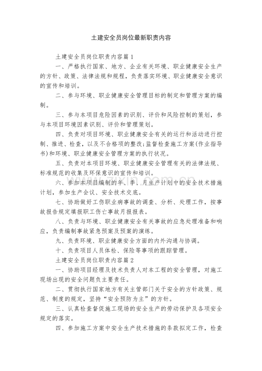 土建安全员岗位职责内容.docx_第1页
