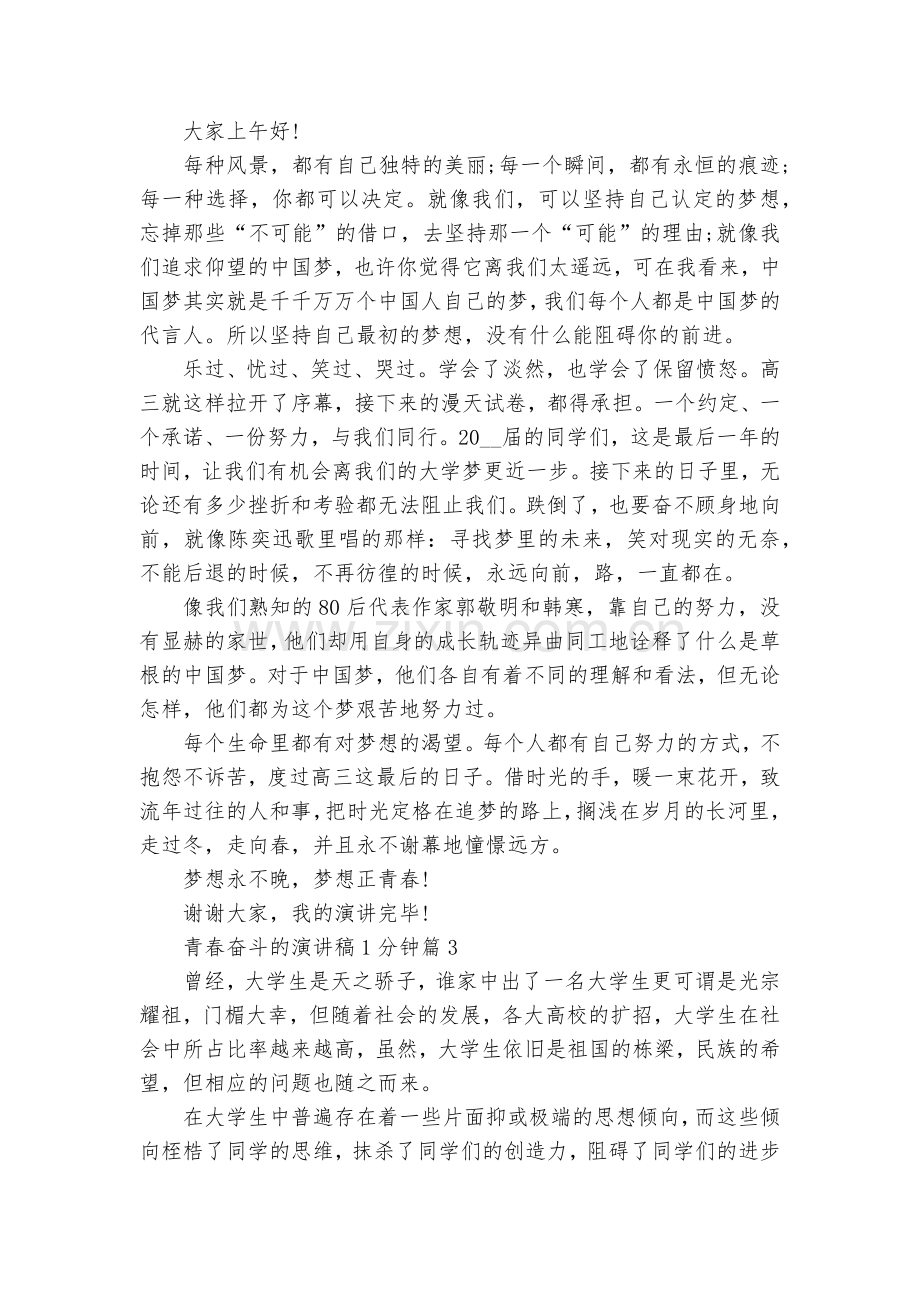 青春奋斗的演讲稿国旗下讲话1分钟(8篇).docx_第2页