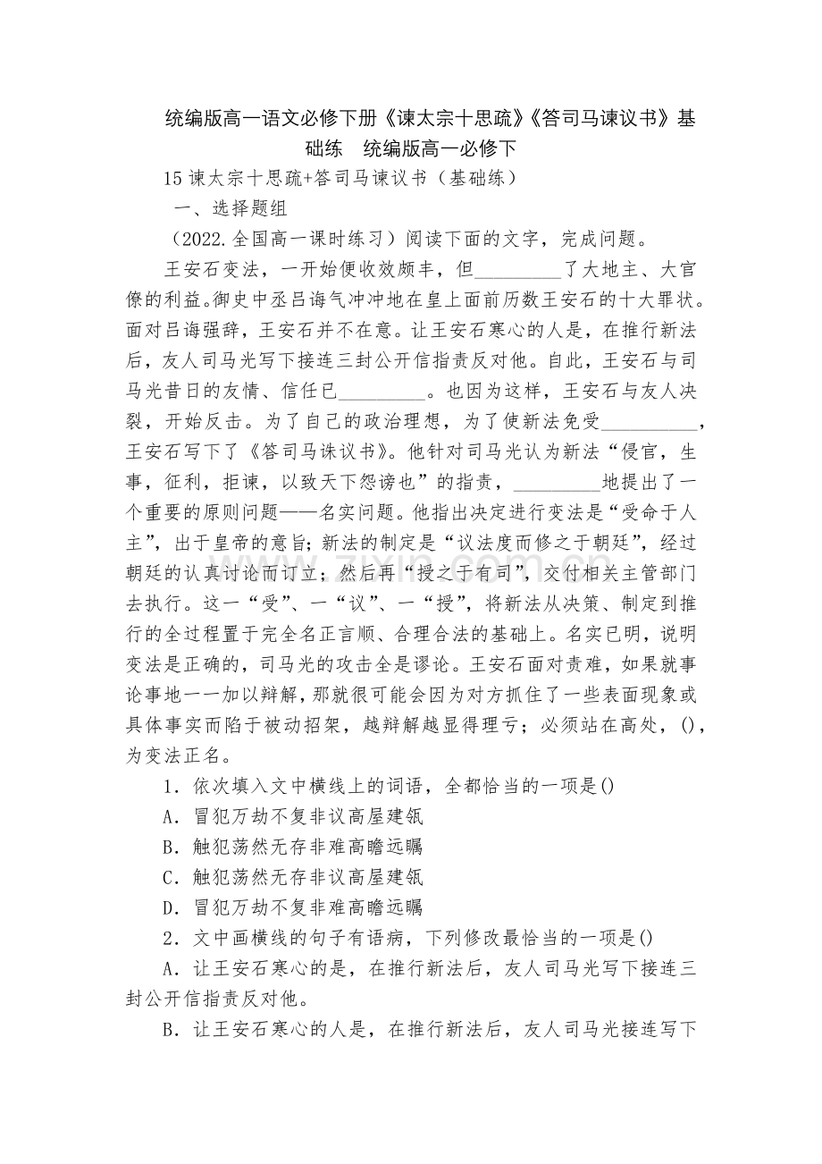 统编版高一语文必修下册《谏太宗十思疏》《答司马谏议书》基础练--统编版高一必修下.docx_第1页