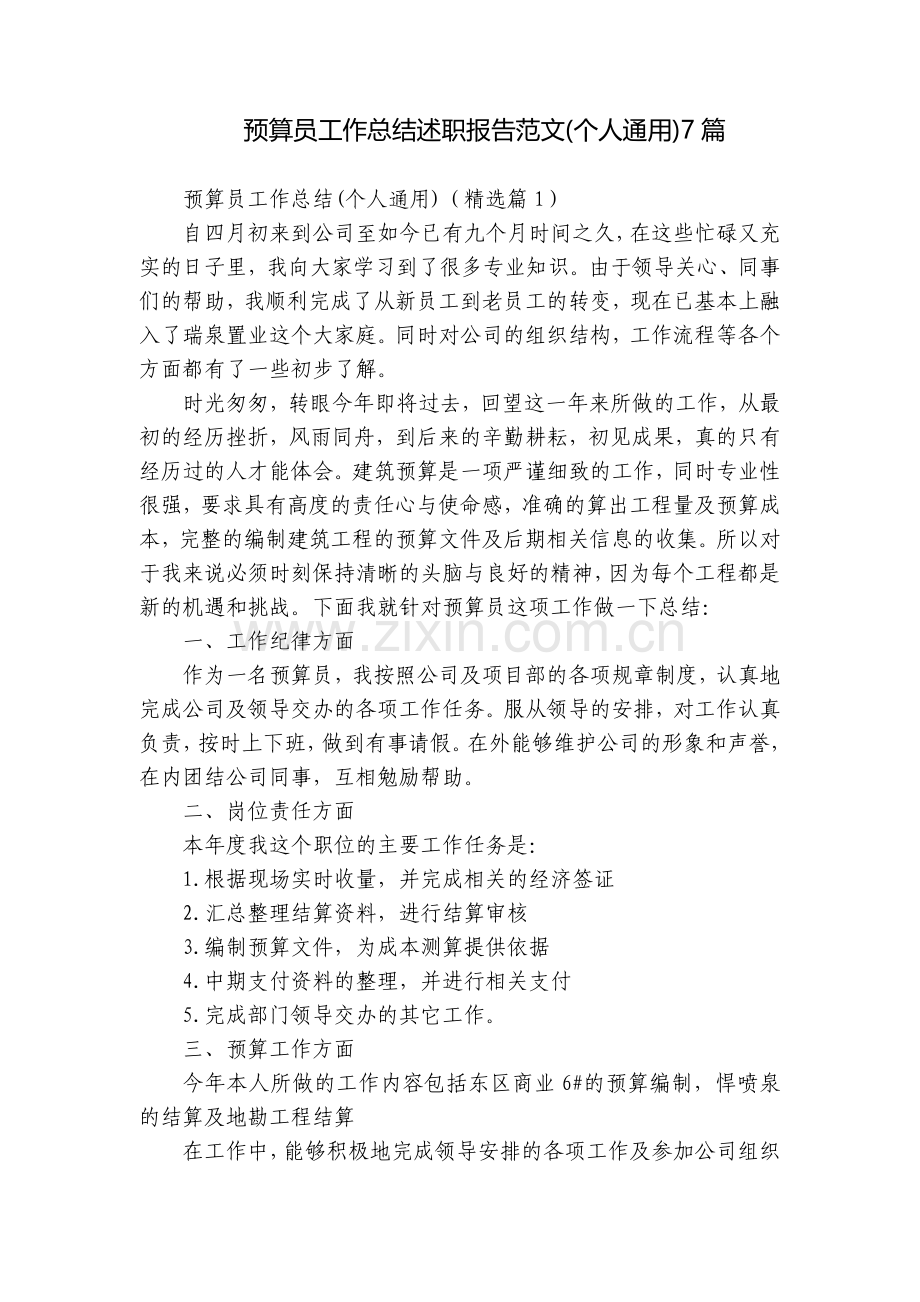 预算员工作总结述职报告范文(个人通用)7篇.docx_第1页